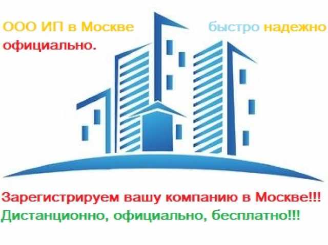 Предложение: Регистрация компании в Москве с любой то