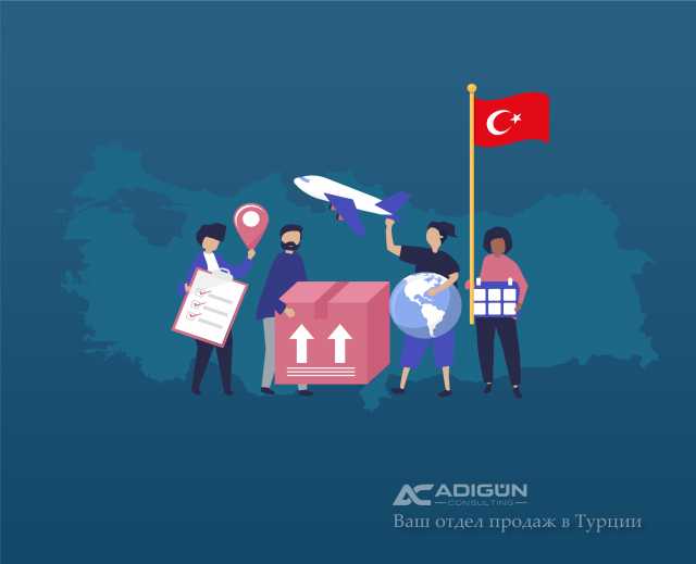 Предложение: Ваш отдел продаж в Турции 2020