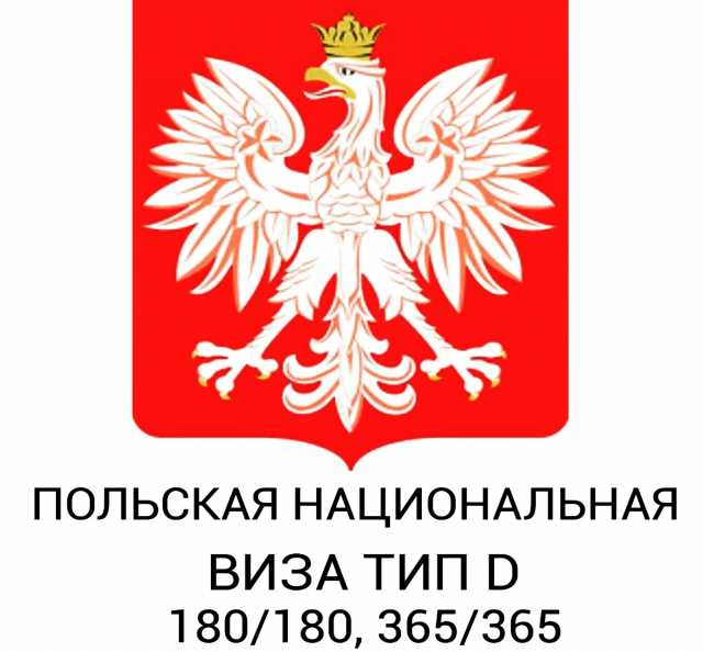 Предложение: Национальные польские визы типа D