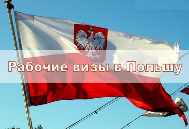 Предложение: Сезонная виза в Польшу