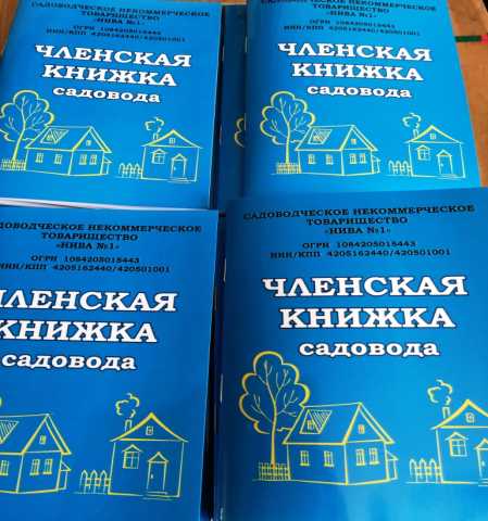 Предложение: Членские книжки садовода, дачного товари