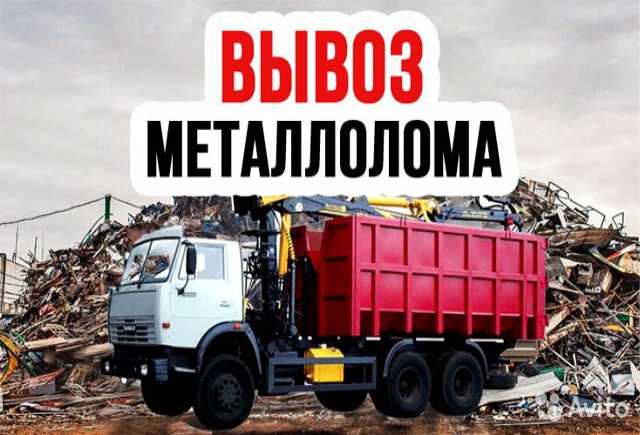 Предложение: Металлолом Вывоз металлолома