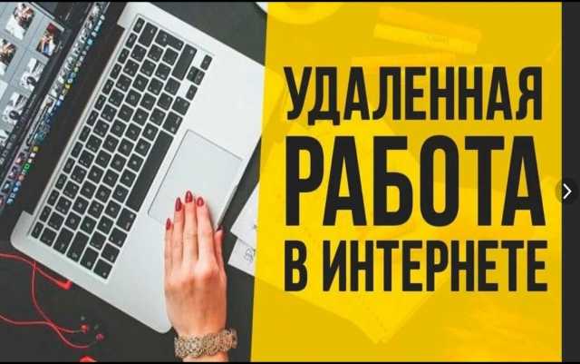 Вакансия: Работа на дому в интернете. Подработка