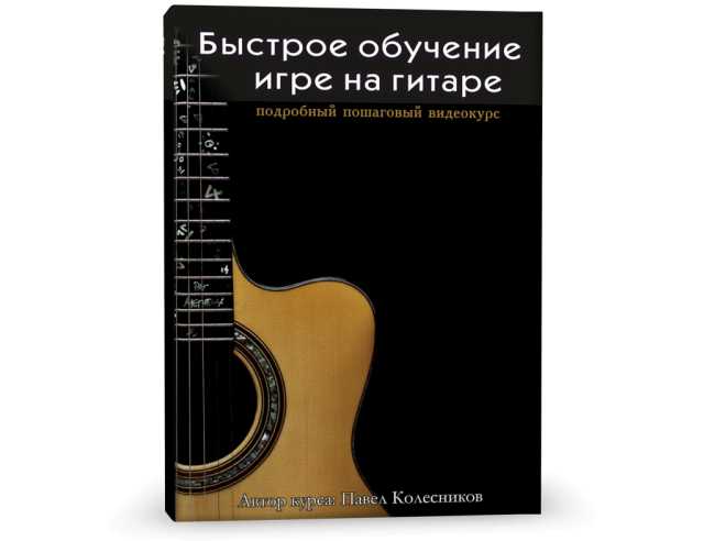 Предложение: «Быстрое обучение игре на гитаре»