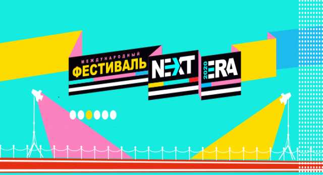 Предложение: Международный фестиваль NEXTERA Awards