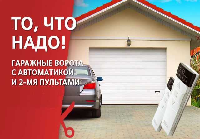 Предложение: В продаже-ворота гаражные автоматические