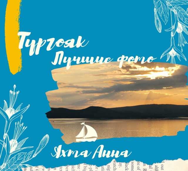 Предложение: Прогулки на яхте по озеру Тургояк