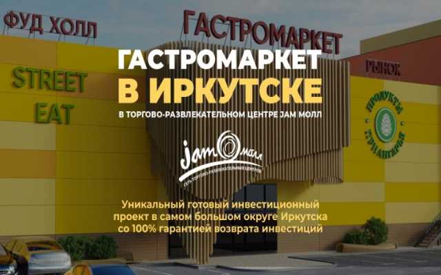 Продам: Гастромаркет в иркутске в трц jam молл