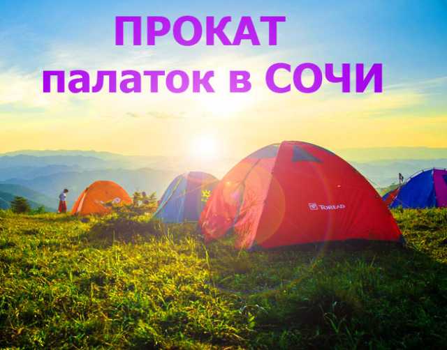 Предложение: Аренда палаток ,прокат снаряжения в Сочи