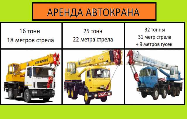 Предложение: Аренда Автокранов от 16 до 50 тонн