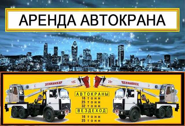 Предложение: Аренда Автокранов от 16 до 50 тонн