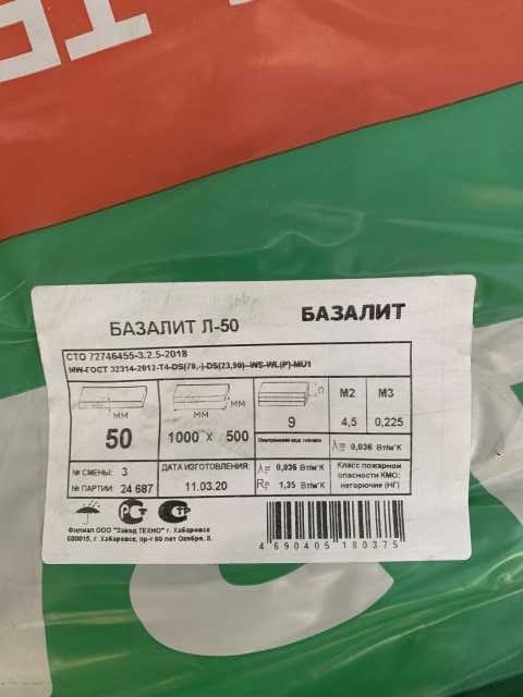 Продам: Утеплитель Базалит Л-50
