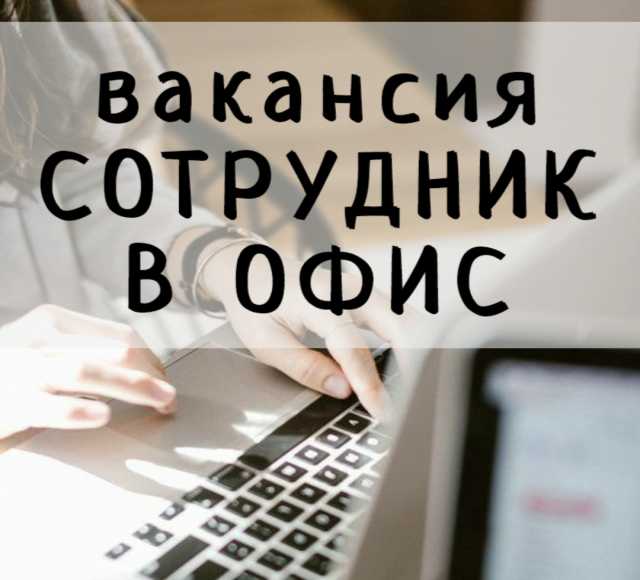 Вакансия: Сотрудник в офис