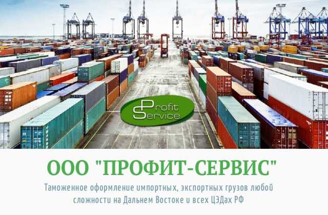 Предложение: Таможенное оформление Владивосток