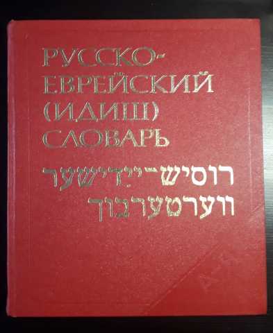 Продам: Русско-еврейский (Идиш) словарь