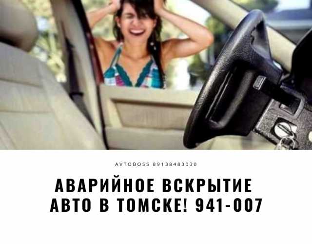 Предложение: Вскрыть авто 941-007 AvtoBoss Томск