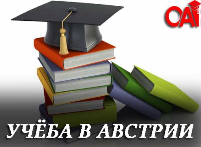 Предложение: Обучение в Австрии. Вузы. Школы. Курсы