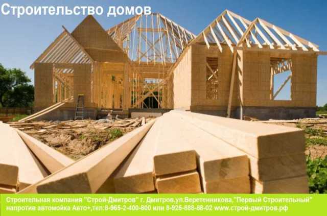 Предложение: Строительство домов и коттеджей, установ