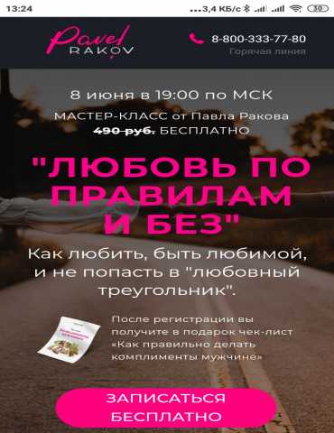 Предложение: Бесплатный мастер-класс Павла Ракова