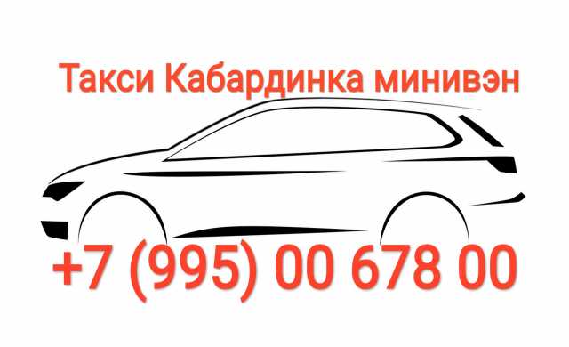 Предложение: Такси Кабардинка минивэн