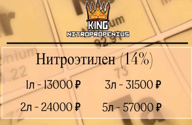 Продам: Нитроэтилен - 14%