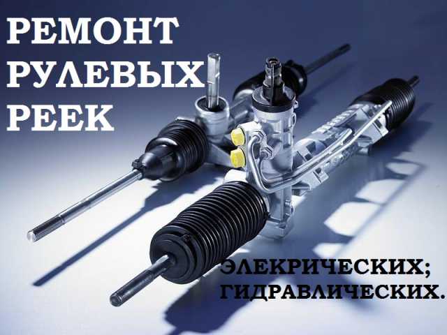 Предложение: Ремонт рулевых реек в Астрахани