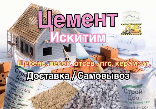 Продам: Цемент в мешках (50 кг.) Искитим