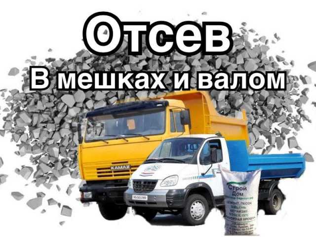 Продам: Отсев в мешках 50 кг