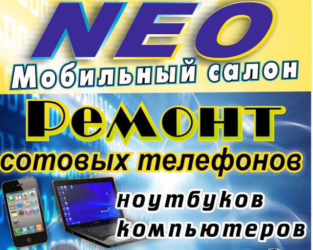 Предложение: Мобильный салон NEO - Ремонт Смартфонов