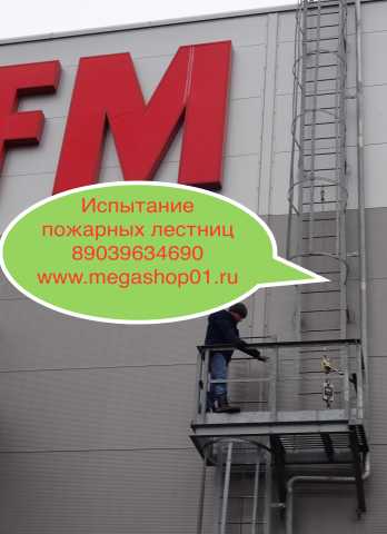 Предложение: в Москве Испытание Пожарных Лестниц