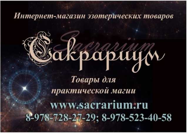Предложение: Товары для магии в магазине Sacrarium