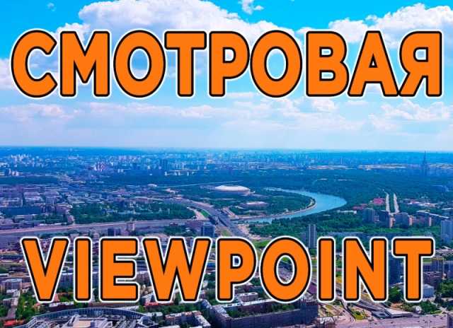 Предложение: Смотровая площадка Москва-Сити башня Фед