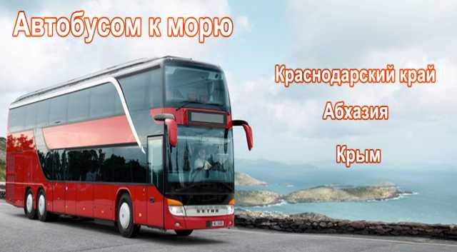 Предложение: Автобусные туры в Краснодарский край