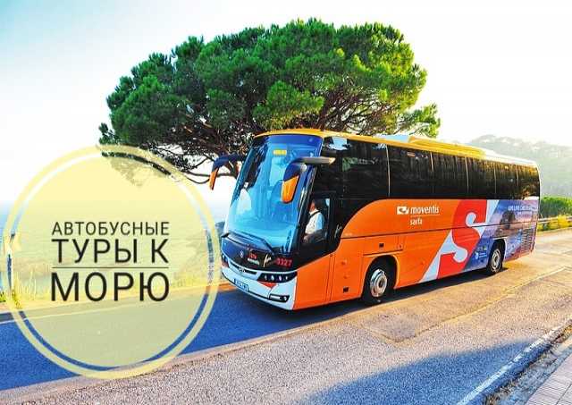 Предложение: Автобусные туры к Черному морю 2020
