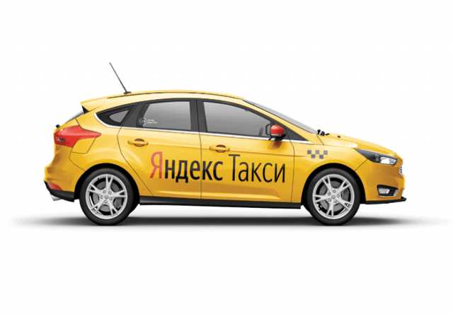 Вакансия: водитель, партнер Яндекс такси