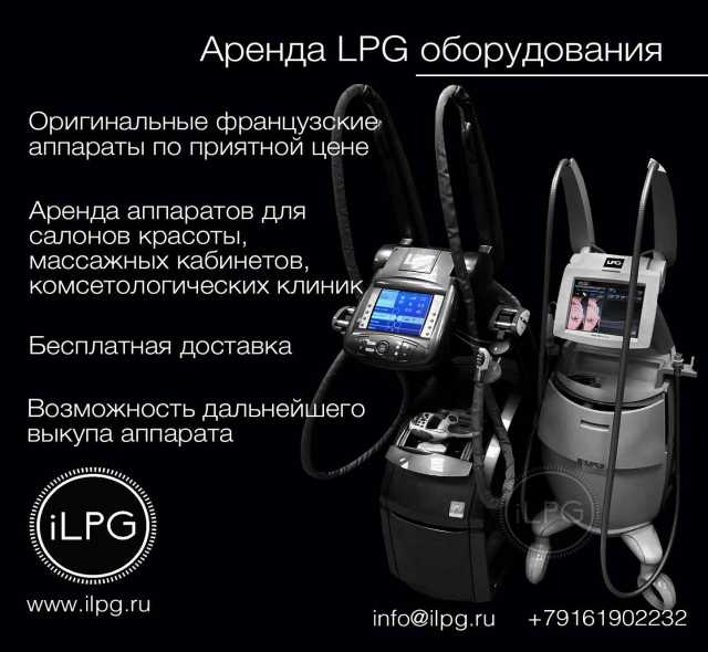 Продам: Аренда LPG аппаратов – Выгодное предложе
