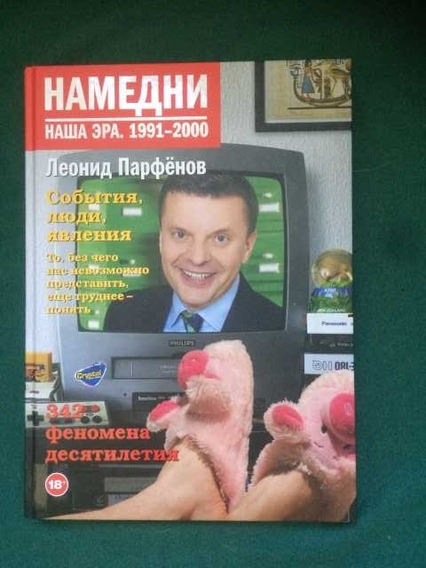 Продам: Книга Парфёнова "Намедни 1991-2000"