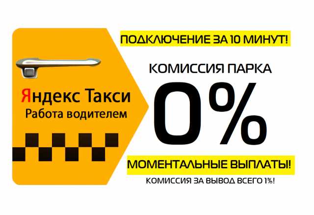 Вакансия: Водитель такси Яндекс / Убер /Сити Драйв