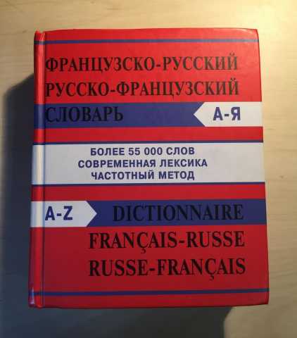 Продам: Французско-русский словарь