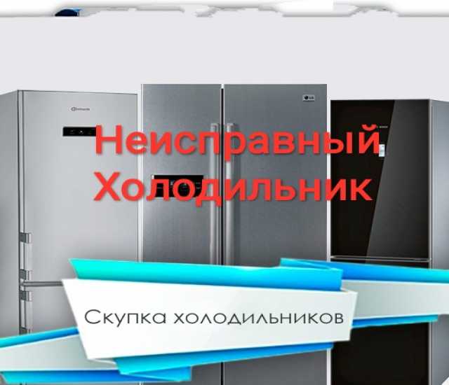 Скупка холодильного