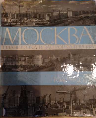 Продам: Книга MОCКВA планировка и застройка 1945