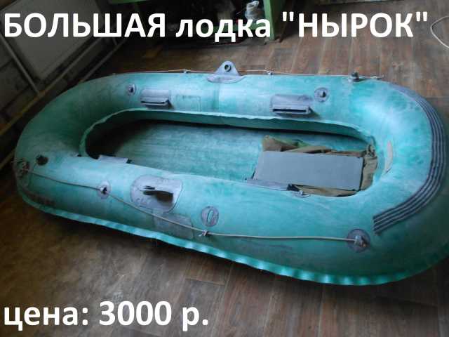 Продам: Большая лодка "Нырок"
