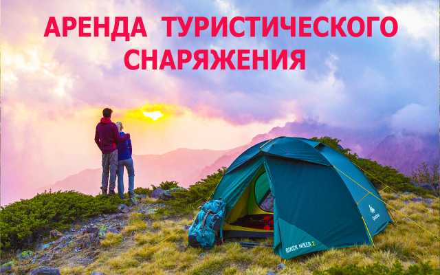 Предложение: Аренда палаток ,прокат снаряжения в Сочи