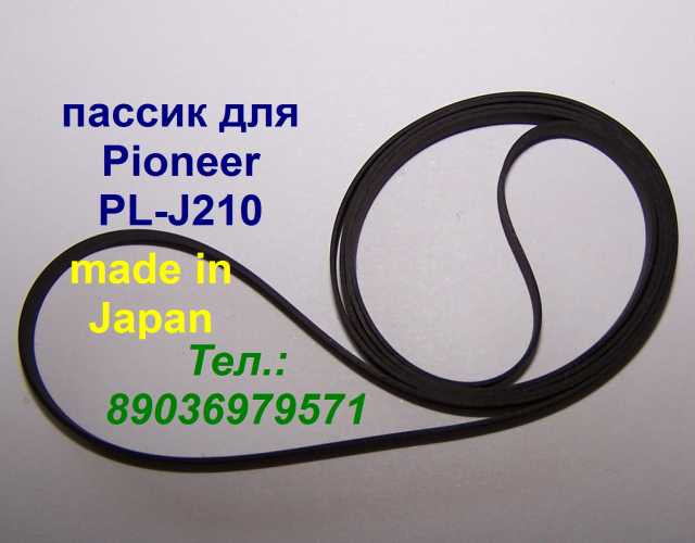Продам: ремень пасик пассик Pioneer PLJ210 Japan
