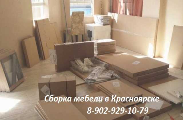 Предложение: Сборка мебели в Красноярске