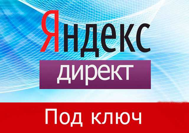 Предложение: Настрою рекламу в Яндекс Директ для Вас