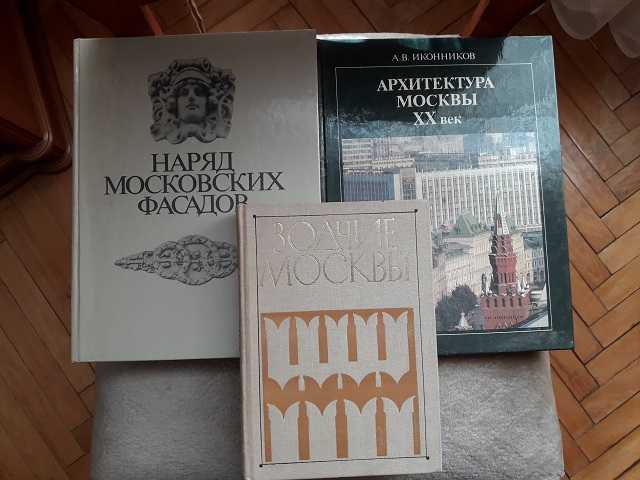 Продам: Комплект книг о московской архитектуре