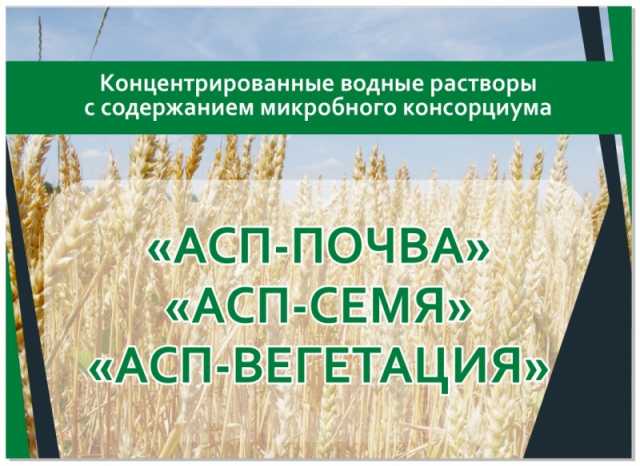 Продам: Удобрения АСП микробный консорциум