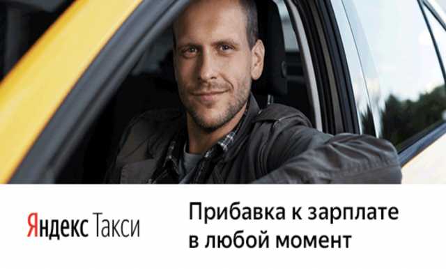 Вакансия: Водитель Яндекс.Такси - Россия