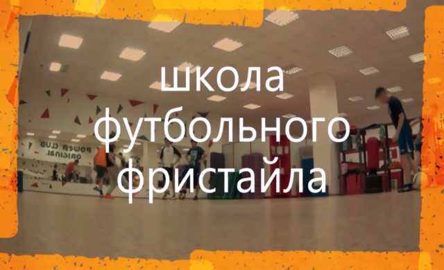 Предложение: Футбольная школа для детей в Томске